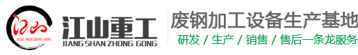 江山重工-山东江山重工机械有限公司主要生产315至10000马力大、中、小全系列废钢破碎机、全自动重型龙门剪、厢式剪切机、金属打包机、鳄鱼剪切机、虎头剪切机、钢筋切割机、高强磁吸盘等系列产品