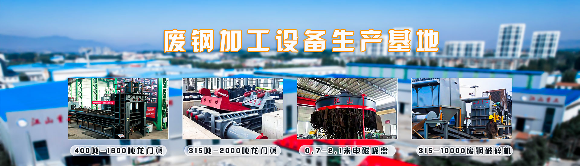 山东江山重工废钢设备