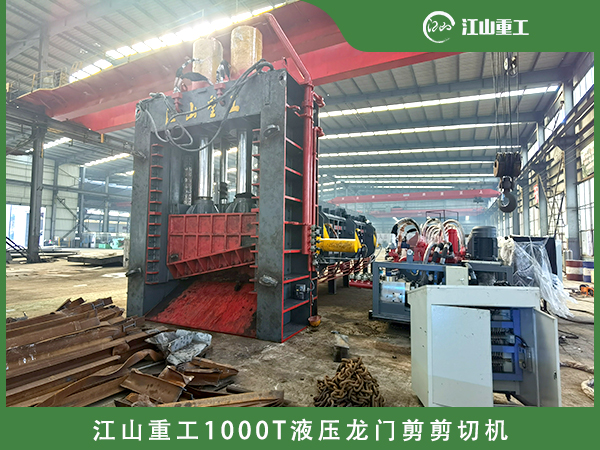 <b>江山重工1000T液压龙门剪切机现货</b>