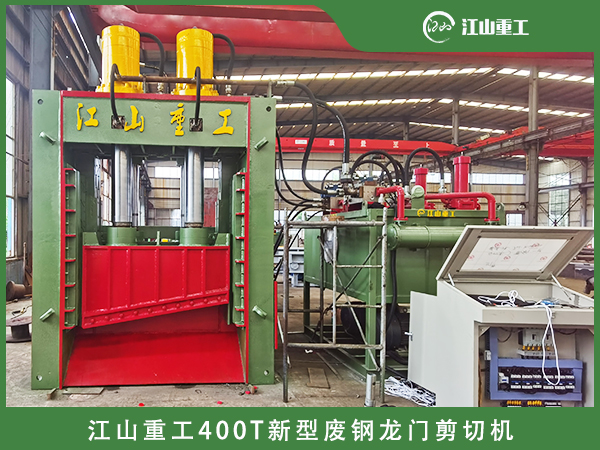 泰安江山重工新型废钢龙门剪