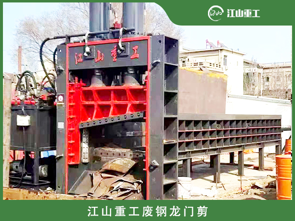 江山重工废钢龙门剪