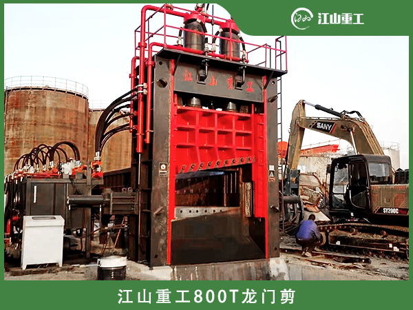 江山重工1000T废钢龙门剪